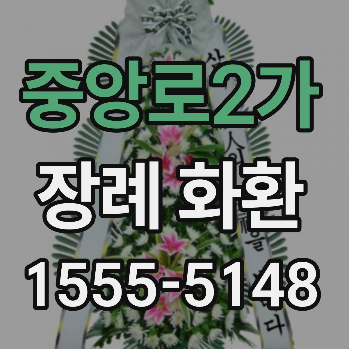 중앙로2가 장례 화환