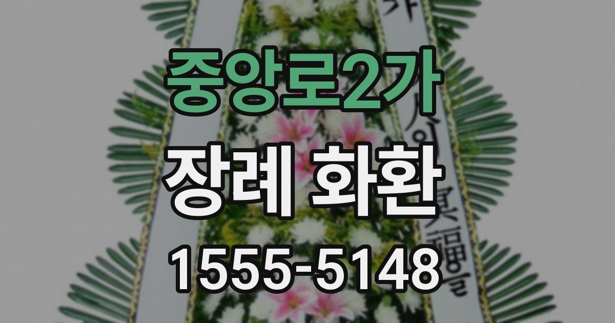 중앙로2가 장례 화환
