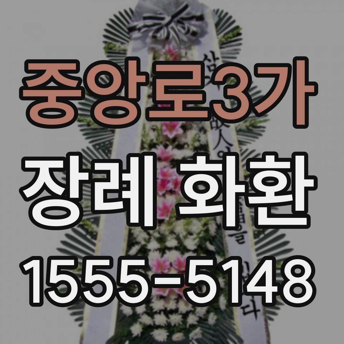 중앙로3가 장례 화환