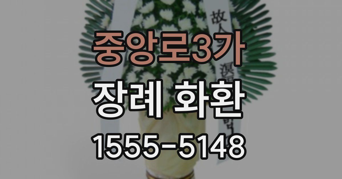 중앙로3가 장례 화환