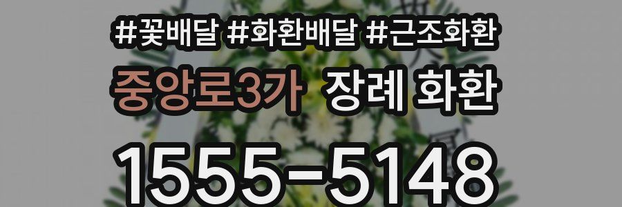 중앙로3가 장례 화환