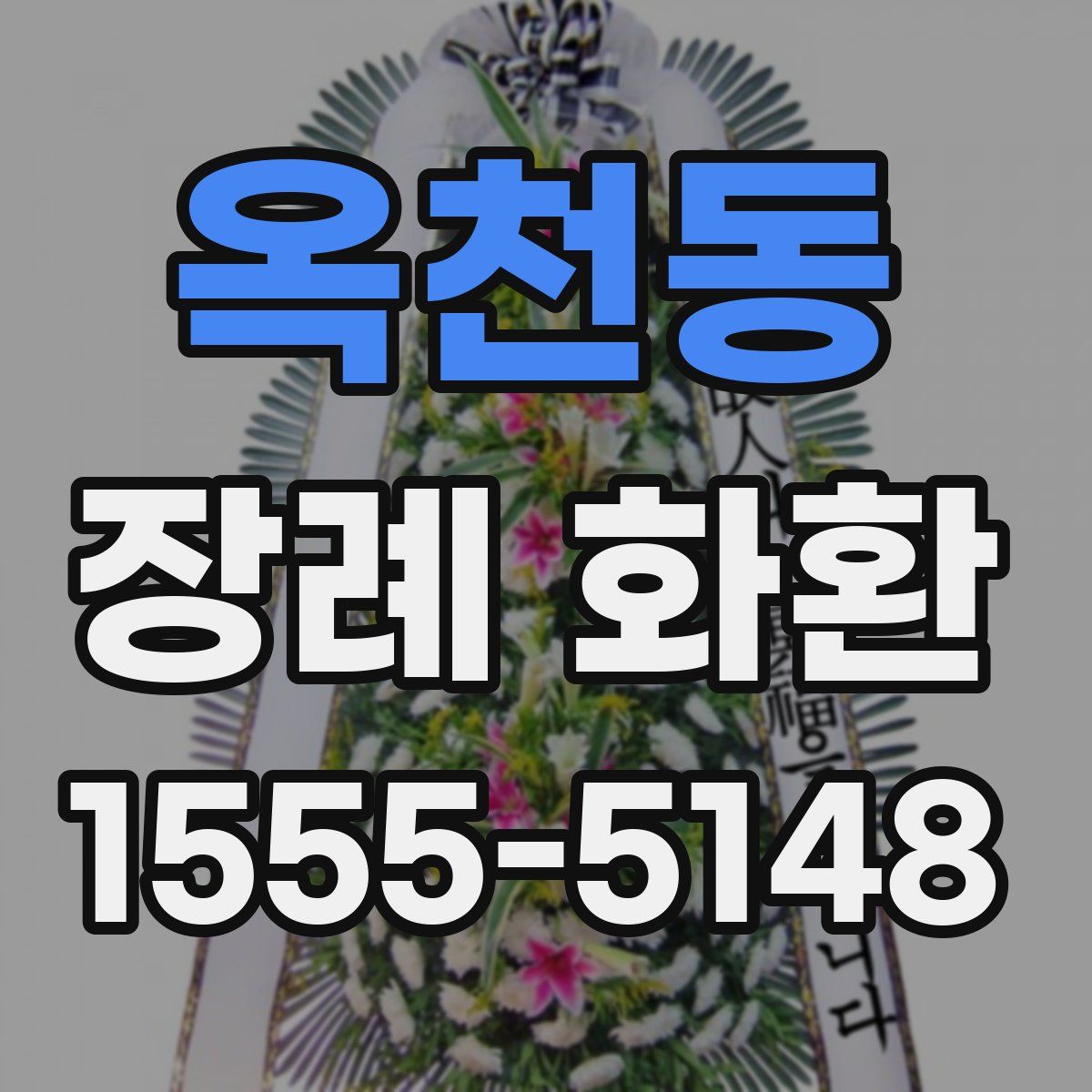 옥천동 장례 화환