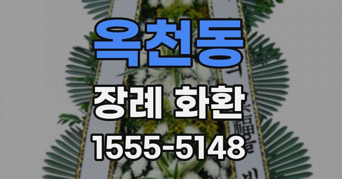 옥천동 장례 화환