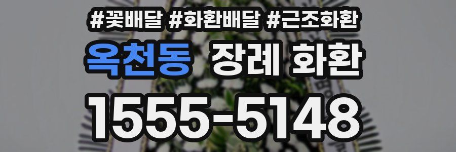 옥천동 장례 화환