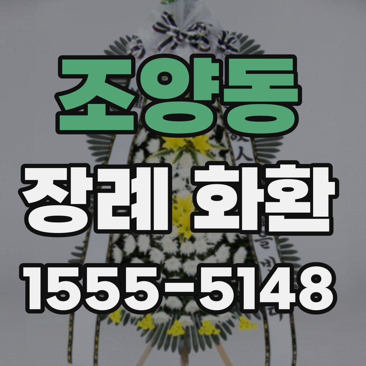 조양동 장례 화환