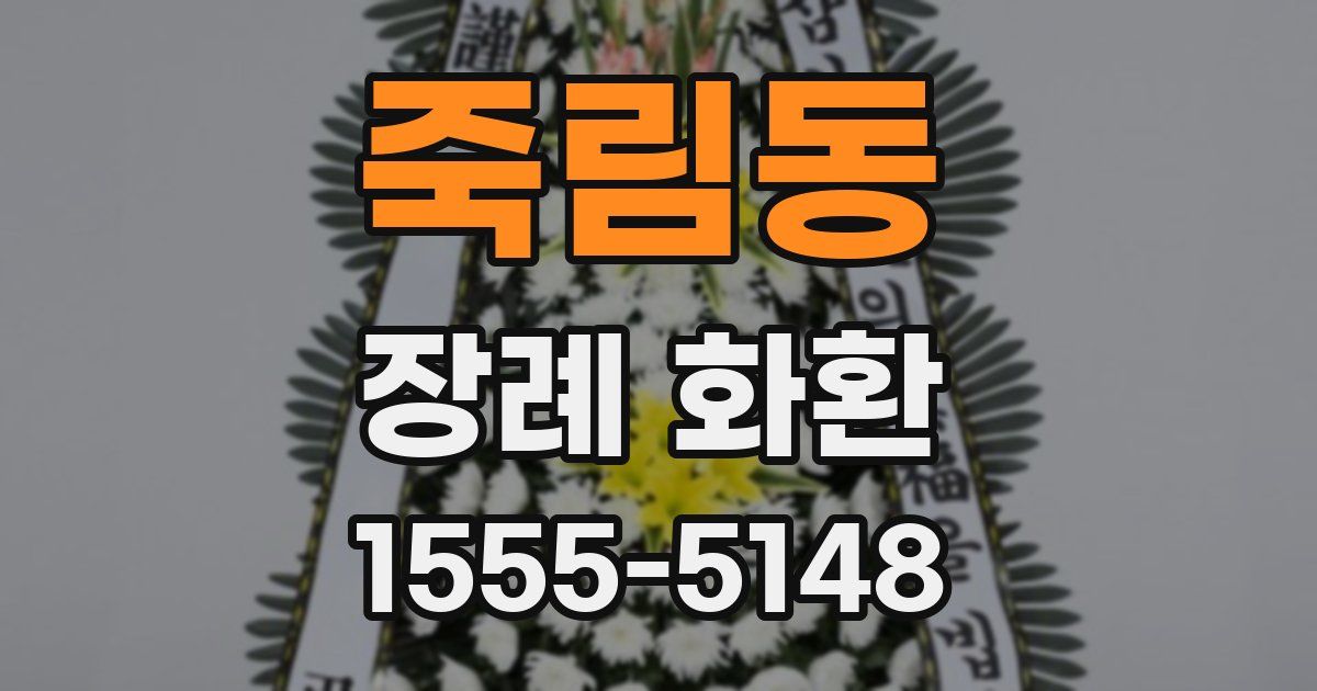 죽림동 장례 화환