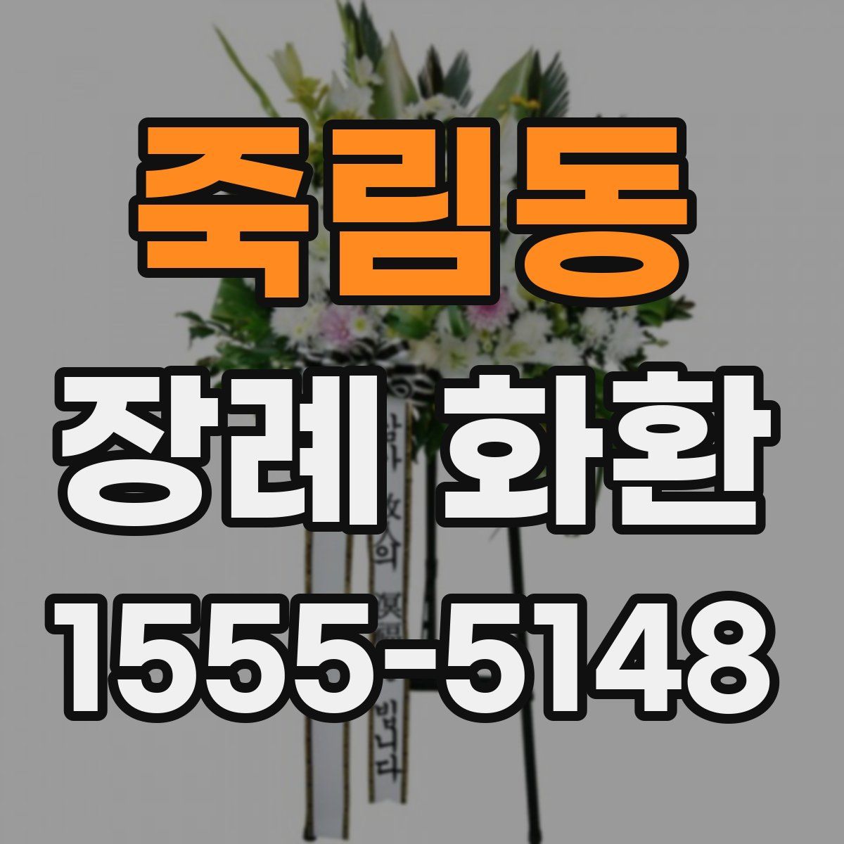 죽림동 장례 화환