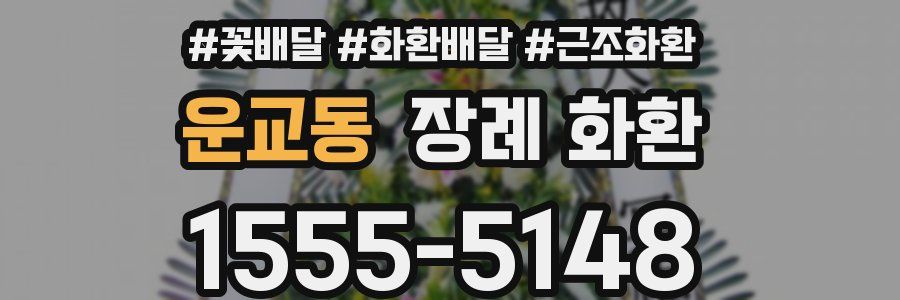 운교동 장례 화환