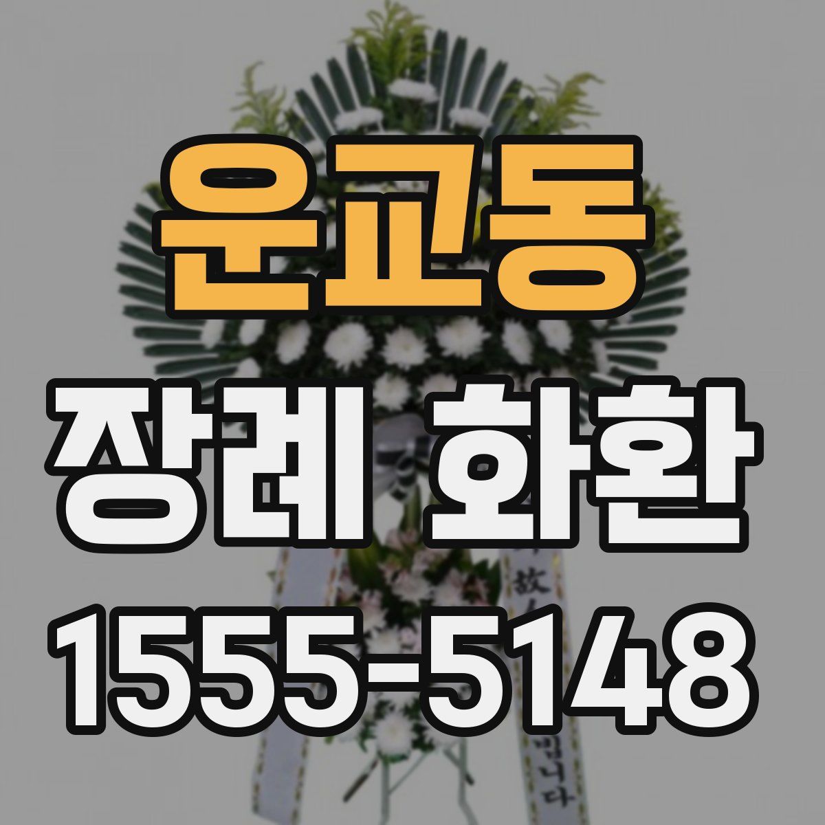 운교동 장례 화환