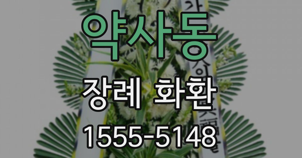 약사동 장례 화환