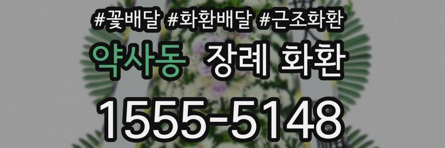 약사동 장례 화환