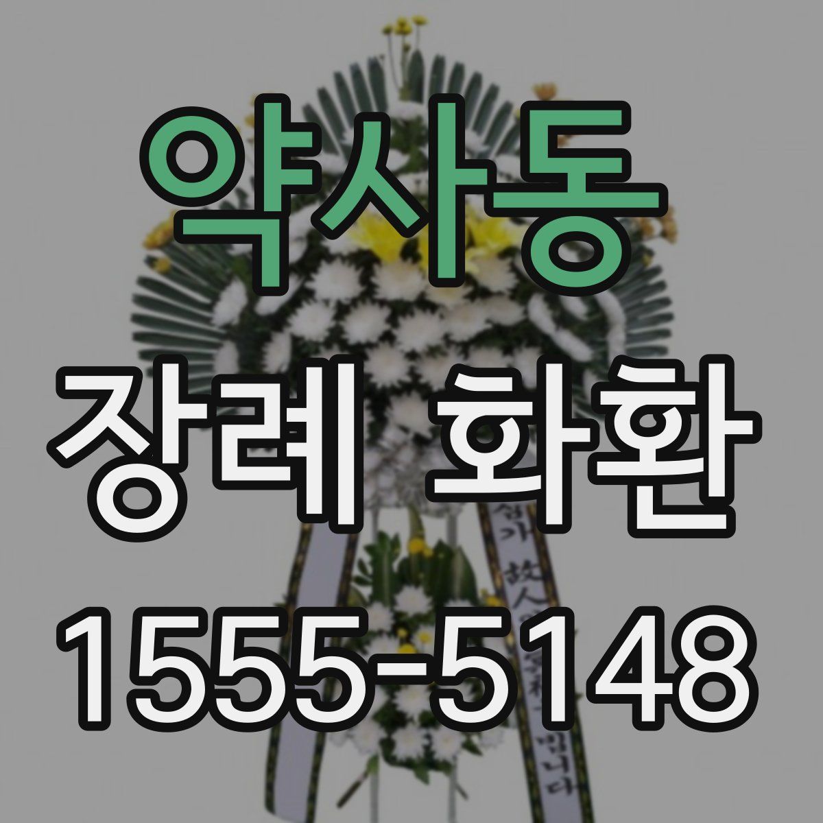 약사동 장례 화환