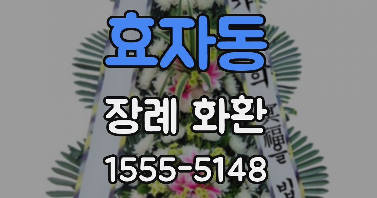 효자동 장례 화환