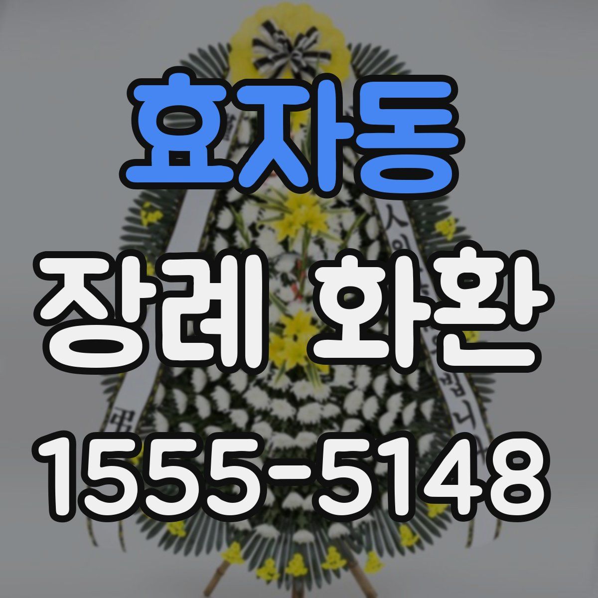 효자동 장례 화환