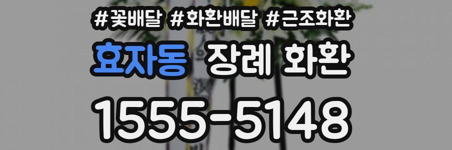 효자동 장례 화환