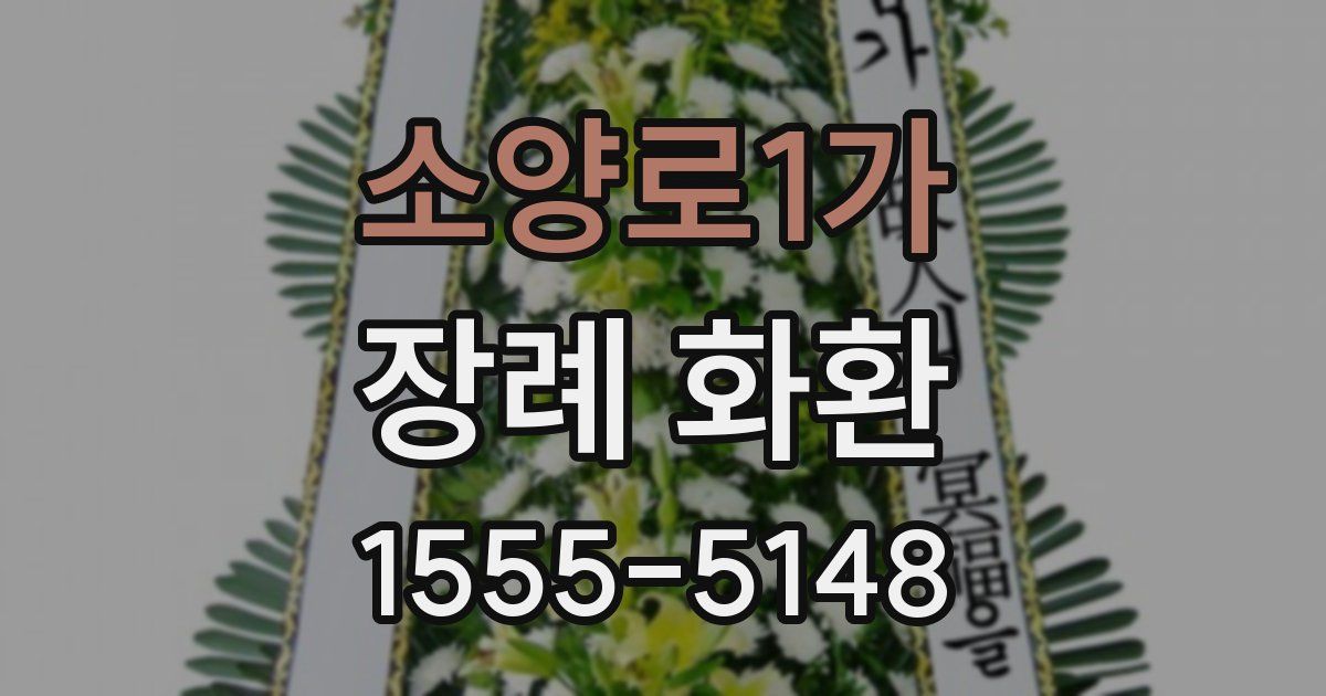 소양로1가 장례 화환
