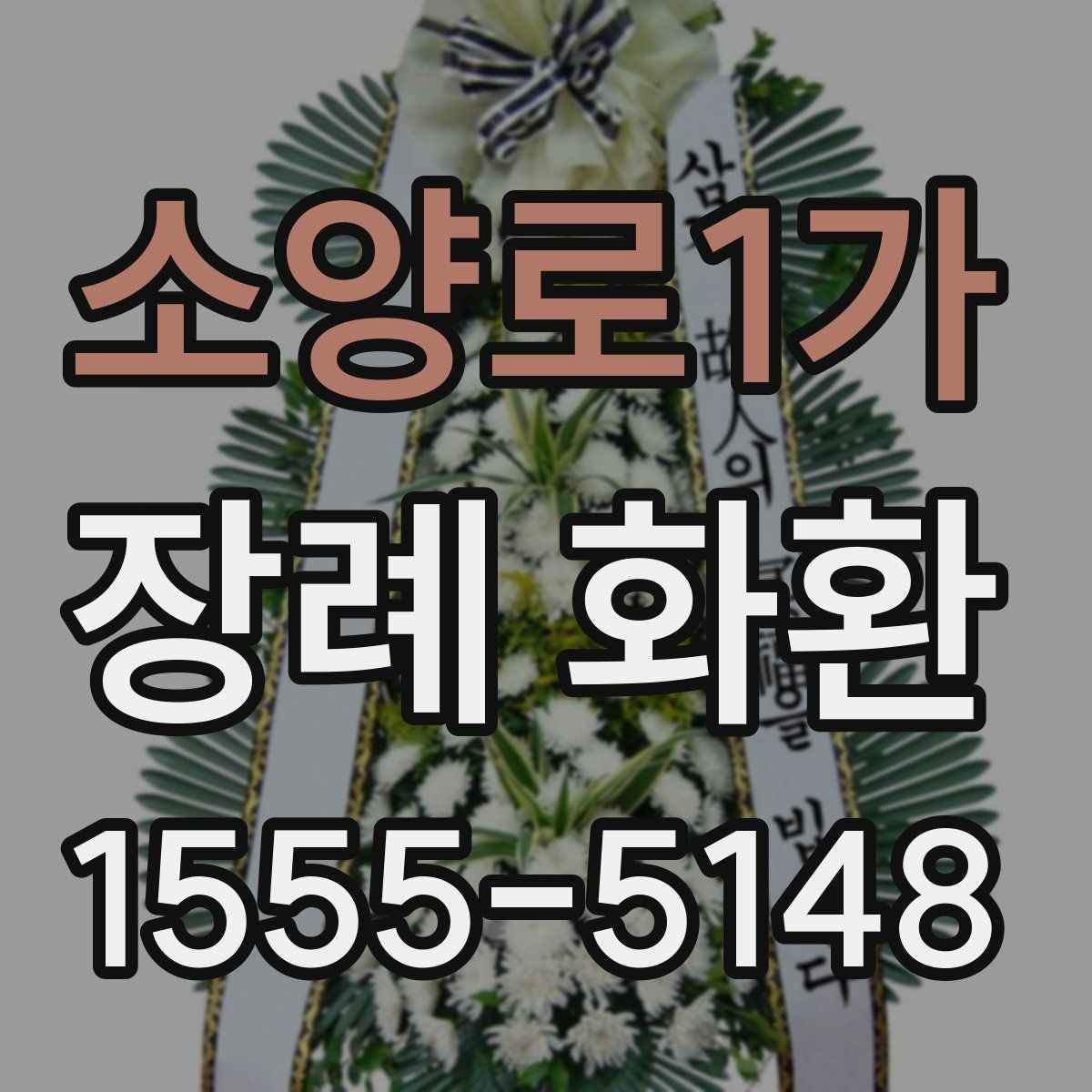 소양로1가 장례 화환