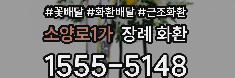 소양로1가 장례 화환