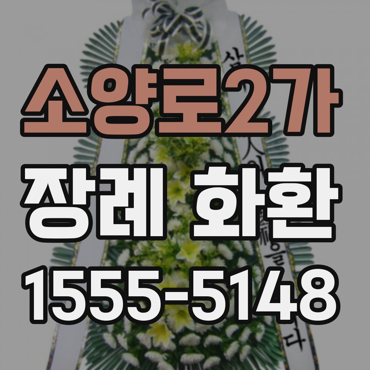 소양로2가 장례 화환