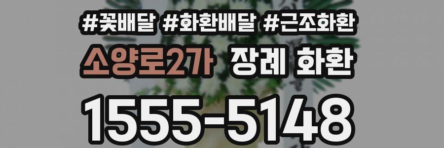 소양로2가 장례 화환