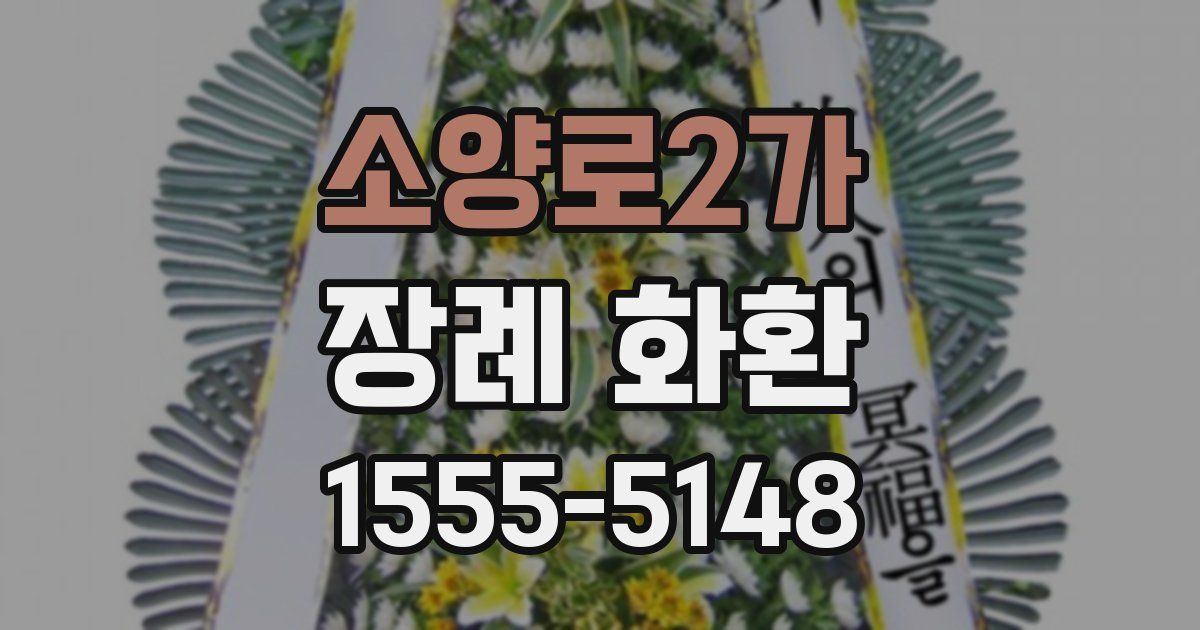 소양로2가 장례 화환