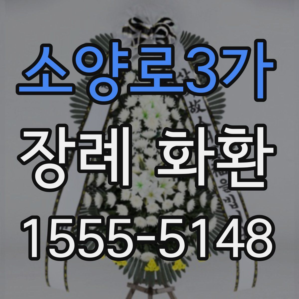 소양로3가 장례 화환