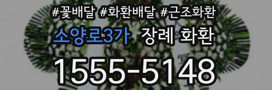 소양로3가 장례 화환