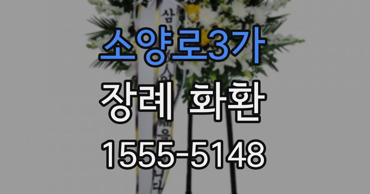 소양로3가 장례 화환