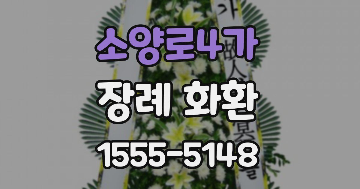소양로4가 장례 화환