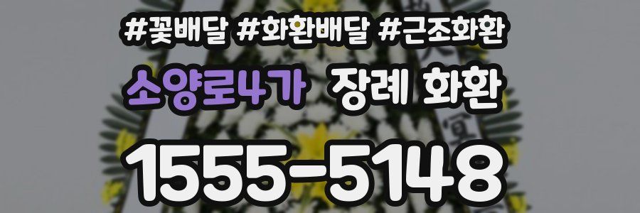 소양로4가 장례 화환