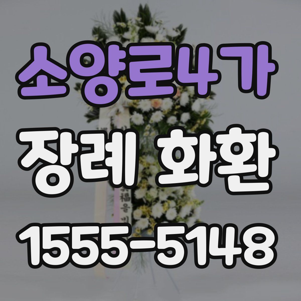 소양로4가 장례 화환