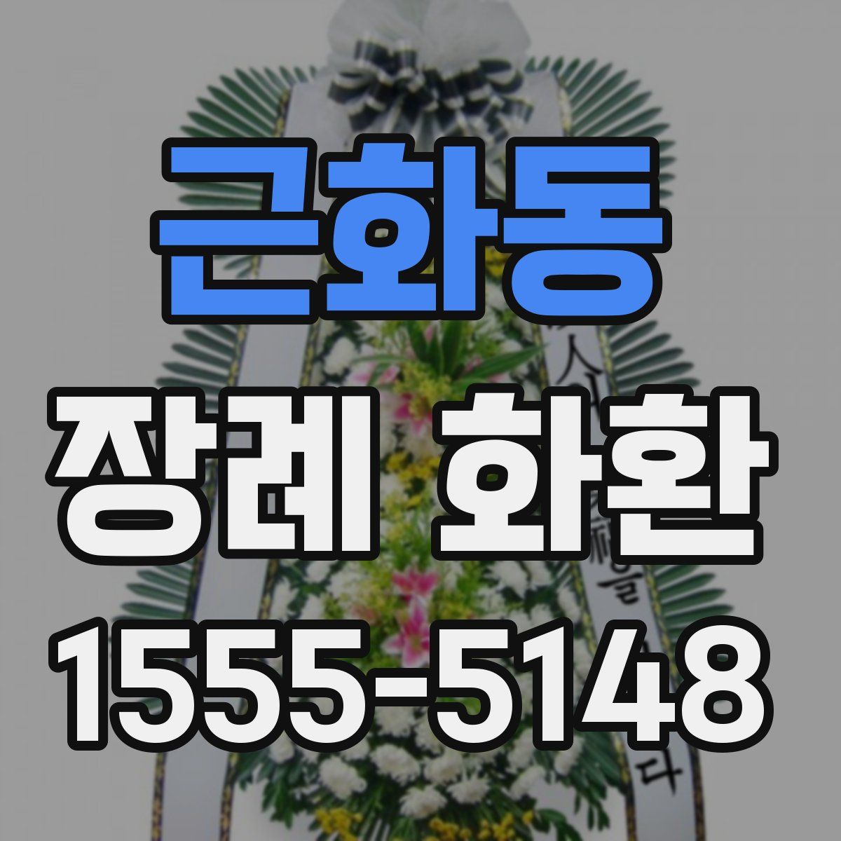 근화동 장례 화환
