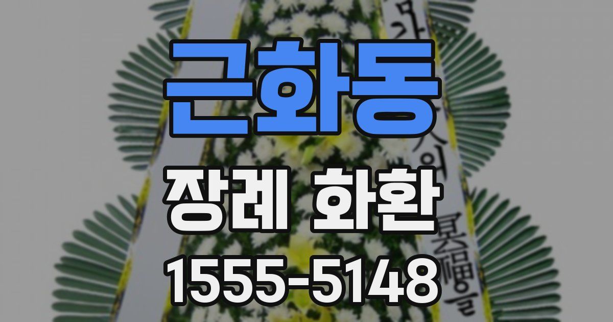 근화동 장례 화환