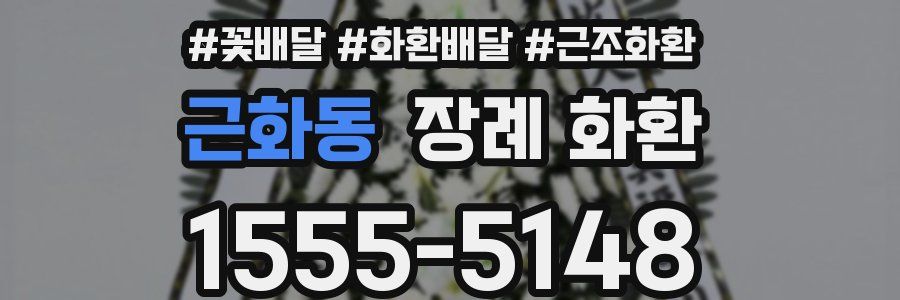 근화동 장례 화환