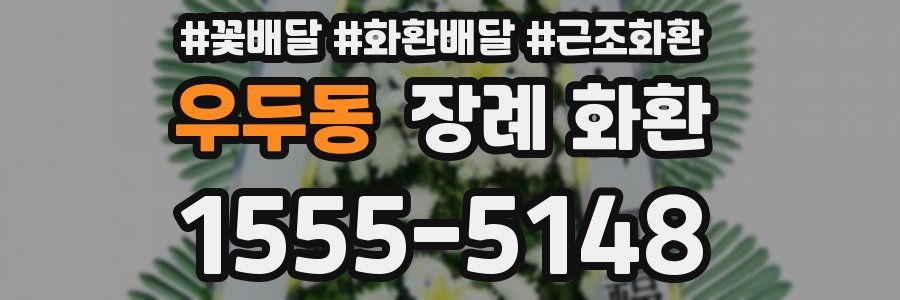 우두동 장례 화환
