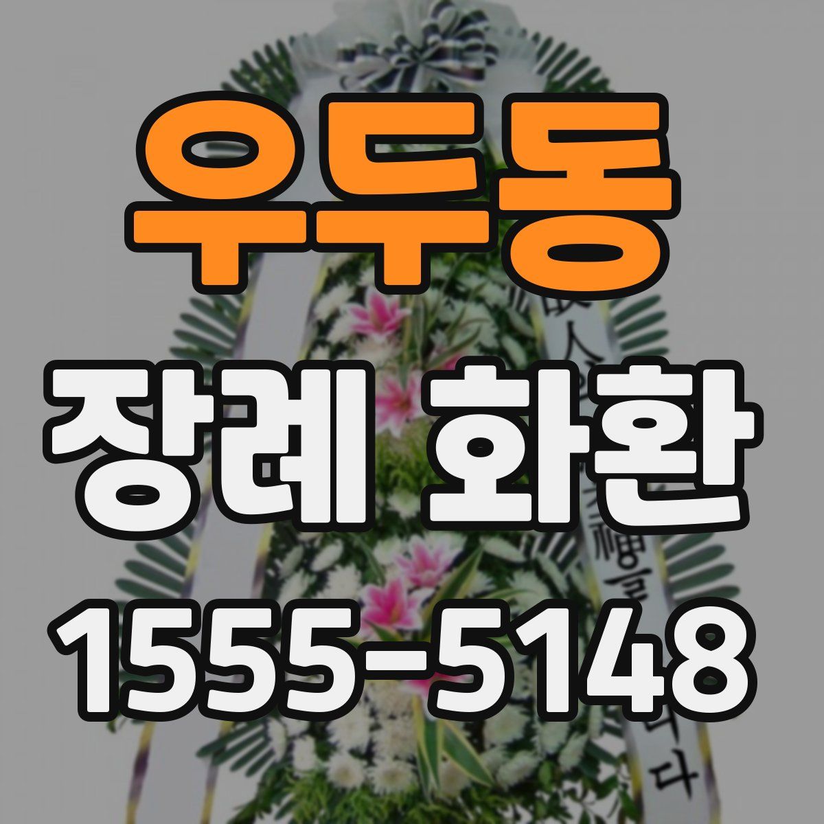 우두동 장례 화환