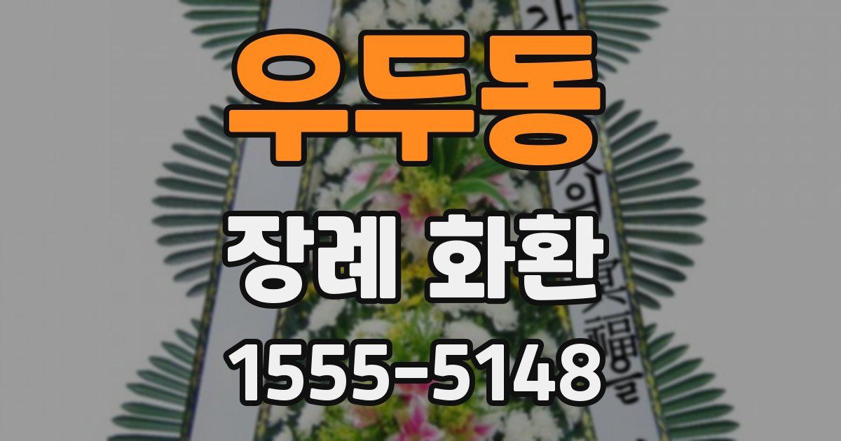 우두동 장례 화환