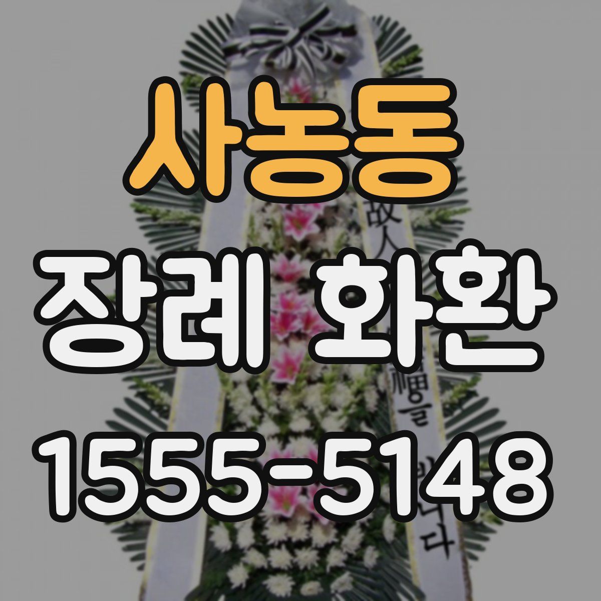 사농동 장례 화환