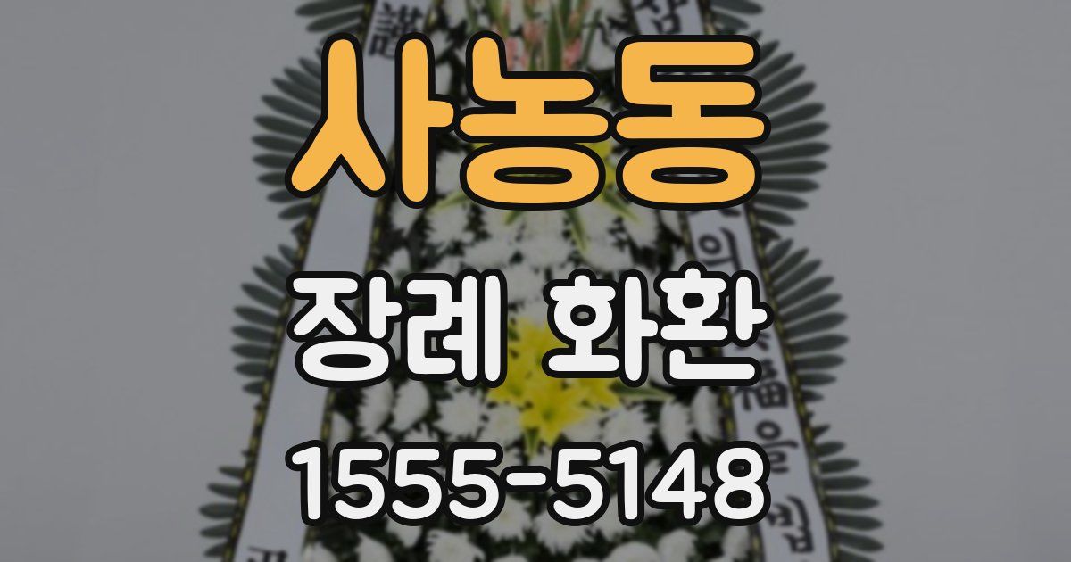 사농동 장례 화환