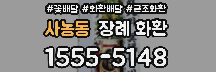 사농동 장례 화환