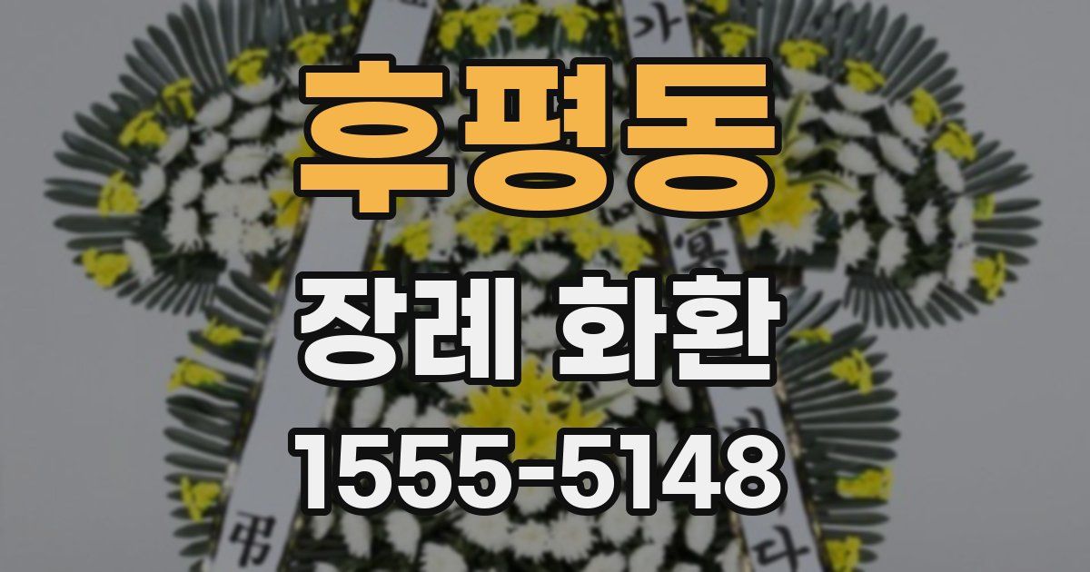 후평동 장례 화환