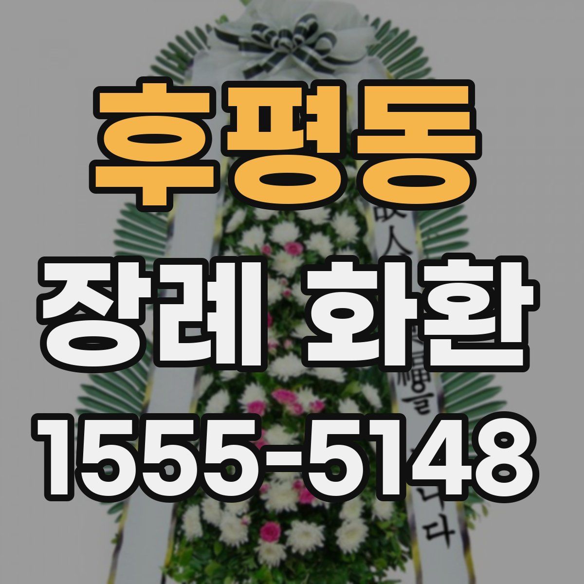 후평동 장례 화환