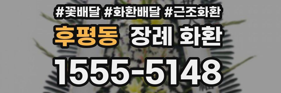 후평동 장례 화환