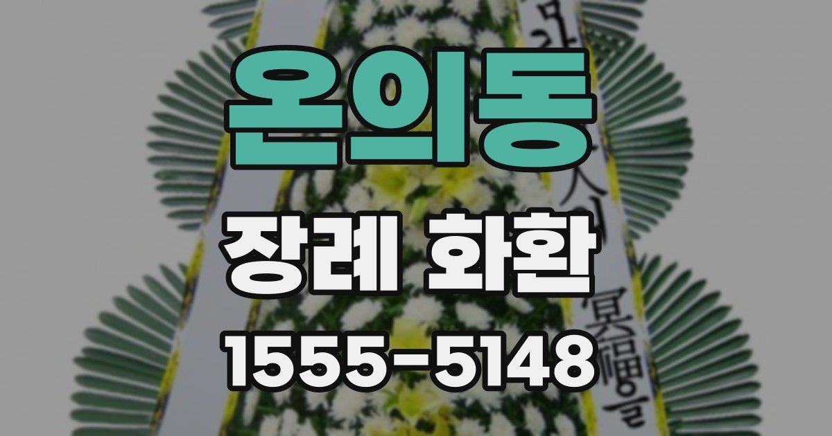 온의동 장례 화환