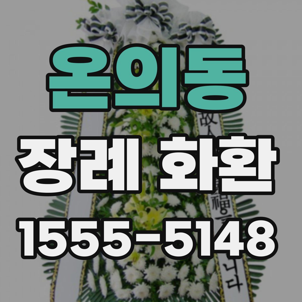 온의동 장례 화환