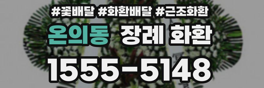 온의동 장례 화환
