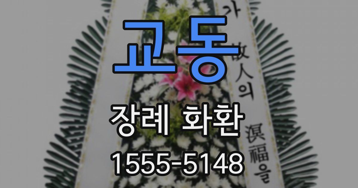 교동 장례 화환