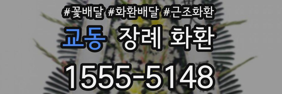 교동 장례 화환