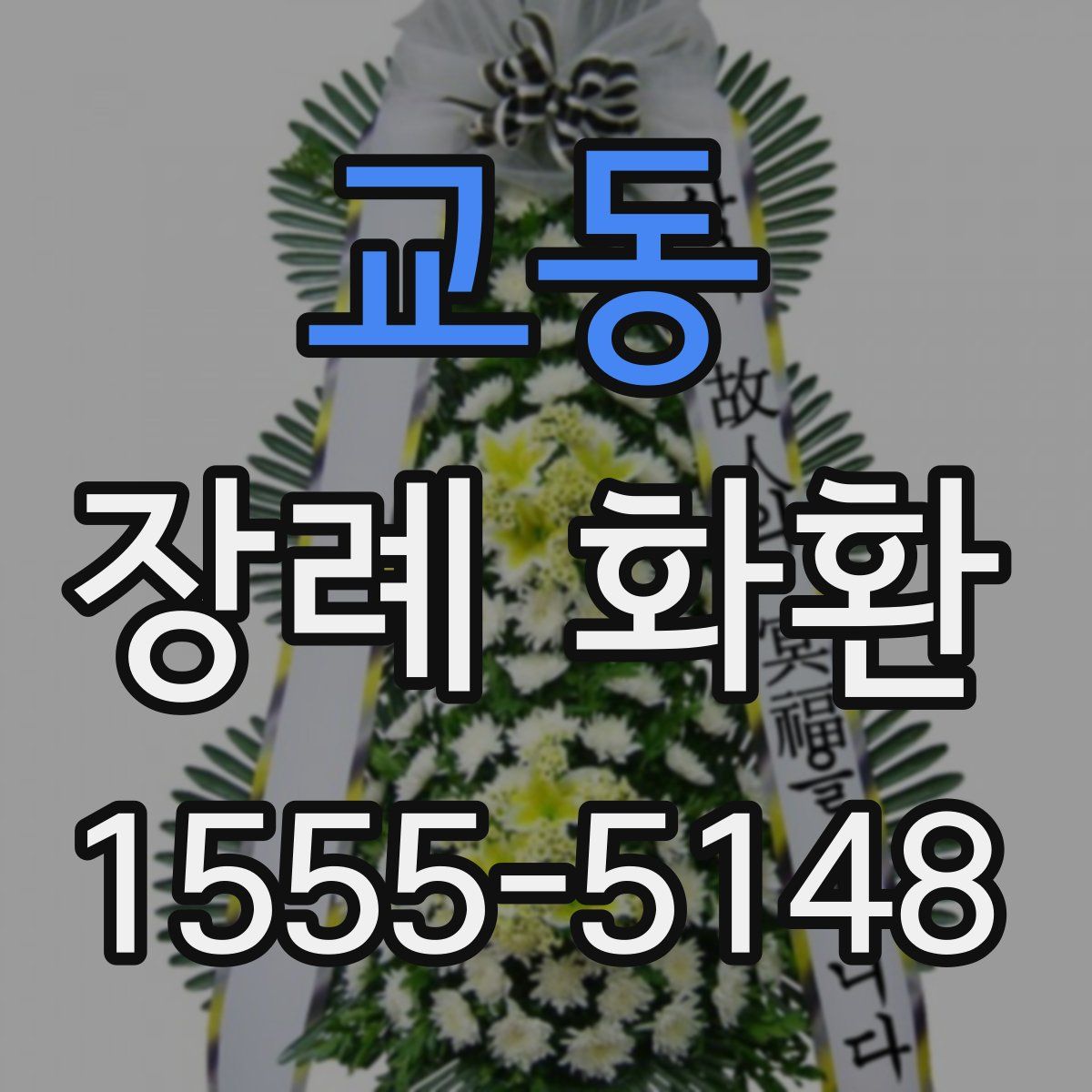 교동 장례 화환