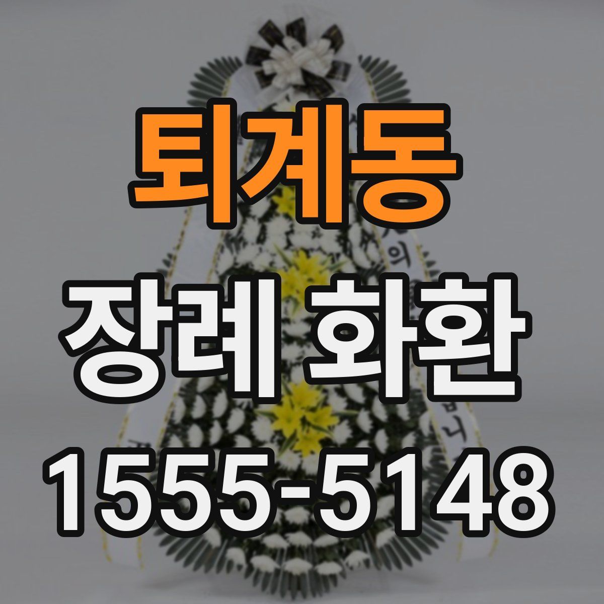 퇴계동 장례 화환